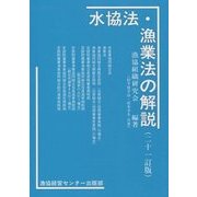 水協法・漁業法の解説 第21訂版 [単行本]