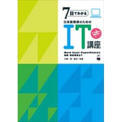 7日でわかる日本語教師のためのIT講座－Word・Excel・PowerPointから画像・動画編集まで [単行本]