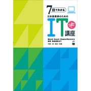 7日でわかる日本語教師のためのIT講座－Word・Excel・PowerPointから画像・動画編集まで [単行本]
