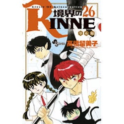 ヨドバシ Com 境界のrinne ２６ 少年サンデーコミックス コミック 通販 全品無料配達