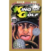 KING GOLF<２５>(少年サンデーコミックス) [コミック]