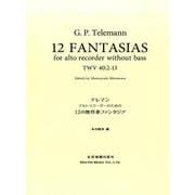 テレマンアルト・リコーダーのための12の無伴奏ファンタジア [単行本]