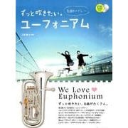 ずっと吹きたい。ユーフォニアム―名曲&メドレー カラオケCD付 [単行本]