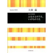 上田 益　ふるさとのうた、いのちのうた－混声合唱曲集(合唱ライブラリー) [単行本]