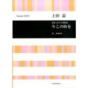 上田益児童(女声)合唱組曲今この時を [単行本]