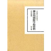神奈川朝鮮学校資料(全2巻)（在日朝鮮人資料叢書 12） [全集叢書]