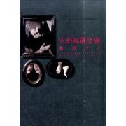 人形寫眞文庫槙宮サイ [単行本]