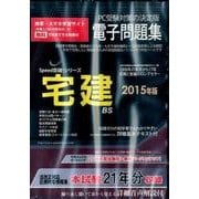 宅建電子問題集 2015年版[CD-ROM]（SPEED突破Series）
