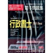 行政書士電子問題集 2015年版[CD-ROM]（SPEED突破Series）