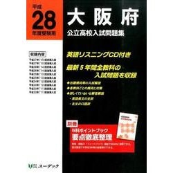 大阪府公立高校入試問題集 平成28年度受験用 [全集叢書]