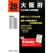 大阪府公立高校入試問題集 平成28年度受験用 [全集叢書]