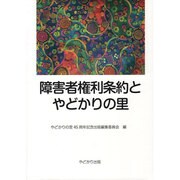 障害者権利条約とやどかりの里 [単行本]