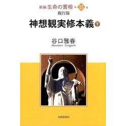 新編生命の實相 第15巻 勧行篇 [全集叢書]