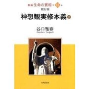 新編生命の實相 第15巻 勧行篇 [全集叢書]