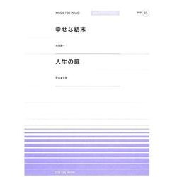 幸せな結末/人生の扉（全音ピアノピースポピュラー 66） [単行本]