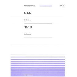 しるし/365日（全音ピアノピースポピュラー 66） [単行本]