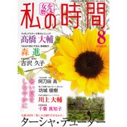 私の時間 2015年 08月号 [雑誌]