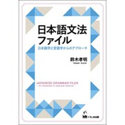 日本語文法ファイル－日本語学と言語学からのアプローチ [単行本]