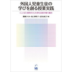 外国人児童生徒の学びを創る授業実践－「ことばと教科の力」を育む浜松の取り組み [単行本]