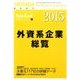 外資系企業総覧2015年版 2015年 7/29号 [雑誌]