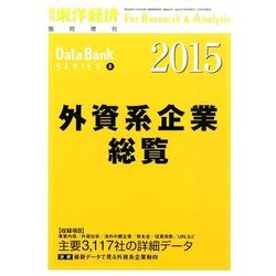 外資系企業総覧2015年版 2015年 7/29号 [雑誌]