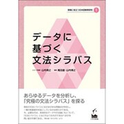 データに基づく文法シラバス（現場に役立つ日本語教育研究 1） [単行本]