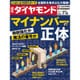 週刊 ダイヤモンド 2015年 7/18号 [雑誌]
