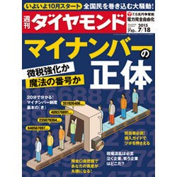 週刊 ダイヤモンド 2015年 7/18号 [雑誌]