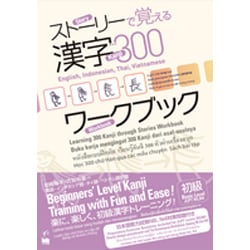 ストーリーで覚える漢字300ワークブック [単行本]
