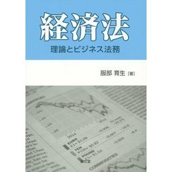 経済法―理論とビジネス法務 [単行本]