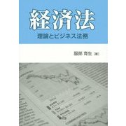 経済法―理論とビジネス法務 [単行本]