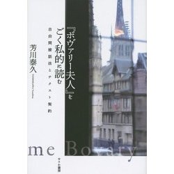 『ボヴァリー夫人』をごく私的に読む―自由間接話法とテクスト契約 [単行本]