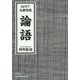 60分で名著快読 論語(日経ビジネス人文庫) [文庫]