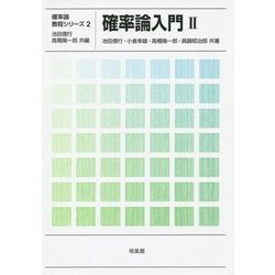 確率論入門〈2〉(確率論教程シリーズ〈2〉) [全集叢書]
