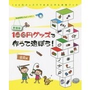 100円グッズで作って遊ぼう!遊具編 新装版 (100円グッズでできる工作&実験ブック〈1〉) [全集叢書]