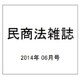 民商法雑誌 2014年 06月号 [雑誌]