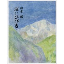 遠いひびき [単行本]