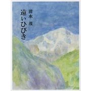 遠いひびき [単行本]