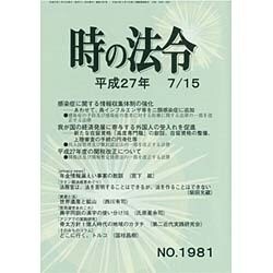 時の法令 2015年 07月号 No.1981 [雑誌]