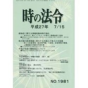 時の法令 2015年 07月号 No.1981 [雑誌]