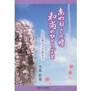 あの日この時 和尚のひとりごと―しだれ桜の千手院から [単行本]