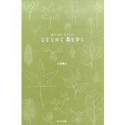心をとめて森を歩く－ポストカードブック [単行本]
