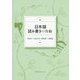 日本語読み書きのたね [単行本]