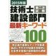 技術士第二次試験建設部門最新キーワード100〈2015年版〉 [単行本]