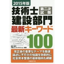 技術士第二次試験建設部門最新キーワード100〈2015年版〉 [単行本]