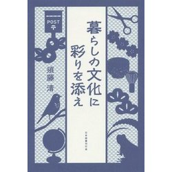 暮らしの文化に彩りを添え [単行本]