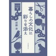 暮らしの文化に彩りを添え [単行本]