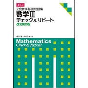 Z会数学基礎問題集数学Ⅲチェック&リピート [単行本]
