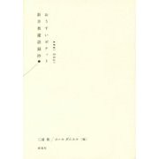 おうすいポケット―新井奥邃語録抄(白表紙) [単行本]