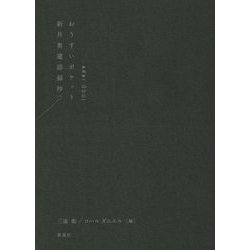 おうすいポケット―新井奥邃語録抄(黒表紙) [単行本]